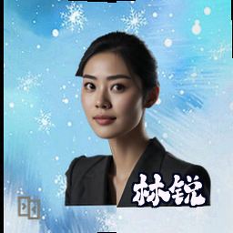 林锐