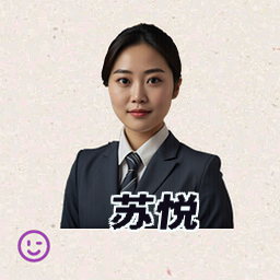 苏悦